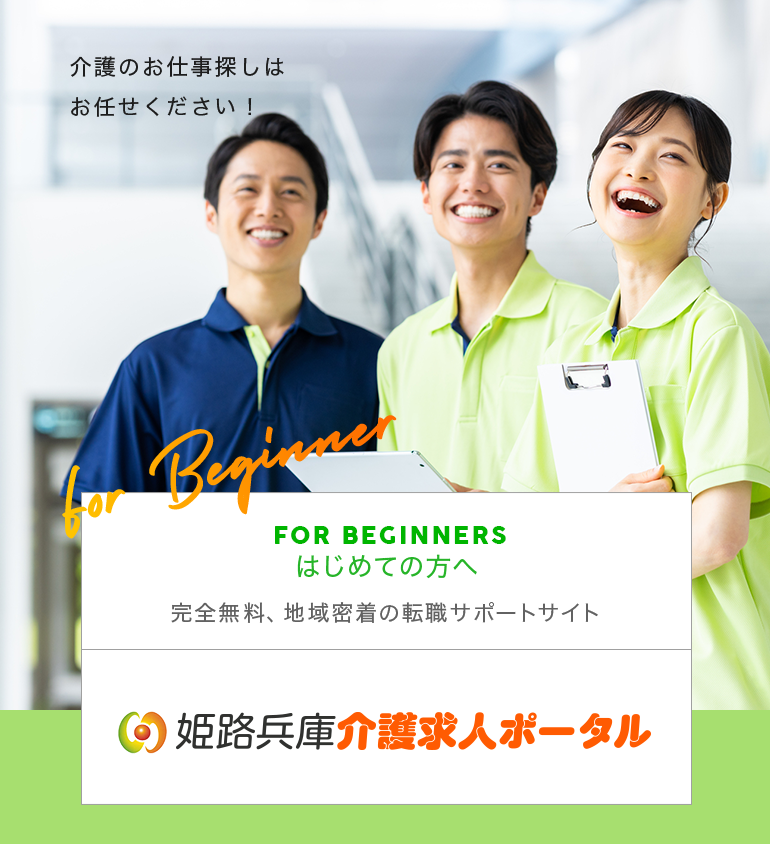 姫路兵庫介護求人ポータル